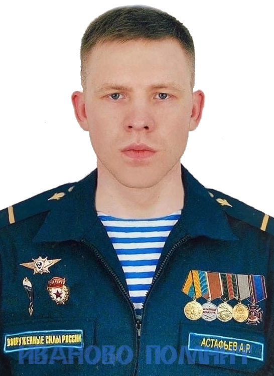 Astafiev Andrey Romanovich