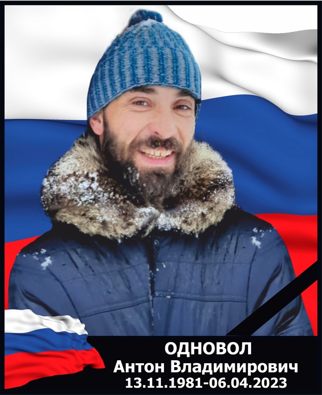 Anton Vladimirovich Odnovol